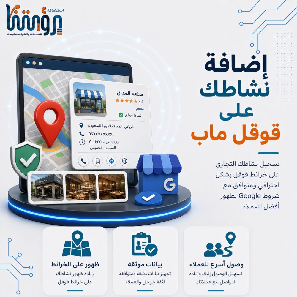 اضافة نشاطك التجاري على خرائط قوقل ماب