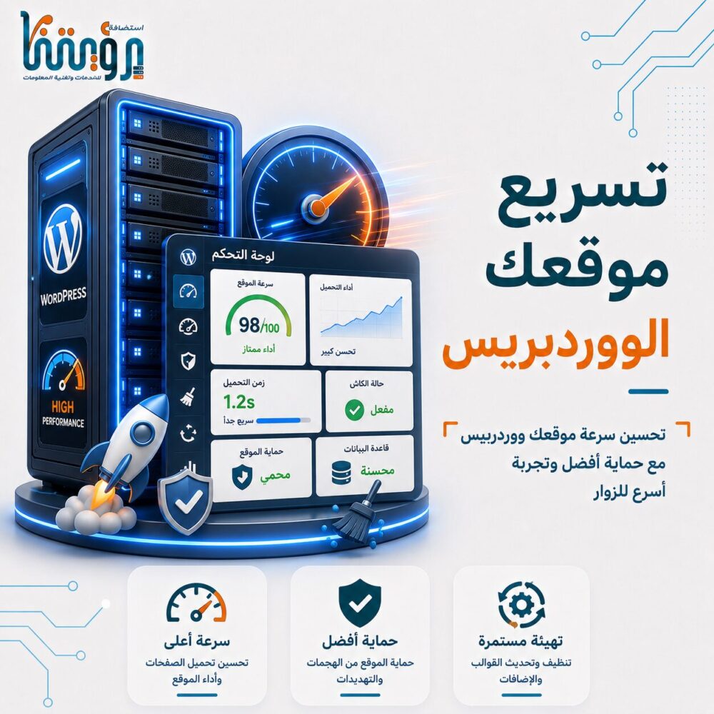 تسريع موقعك الووردبريس