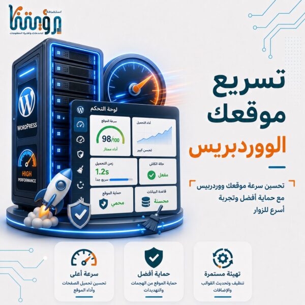تسريع موقعك الووردبريس