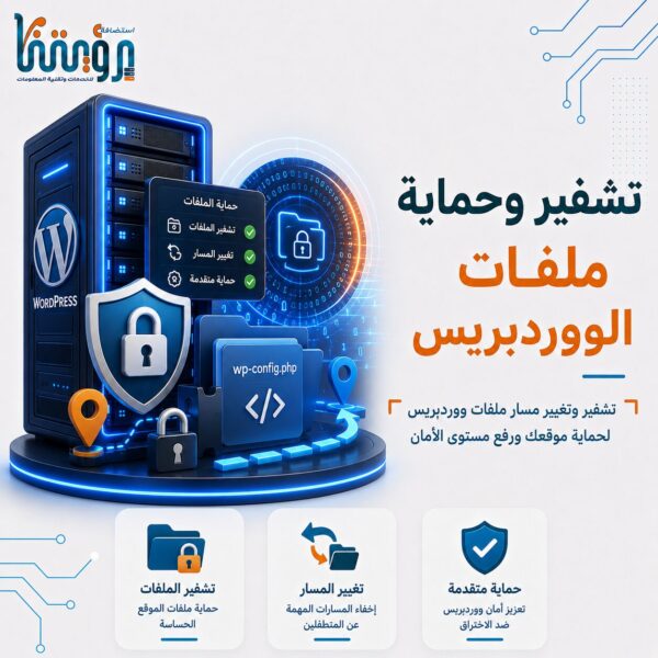 تشفير و تغيير مسار وحماية ملفات الووردبريس