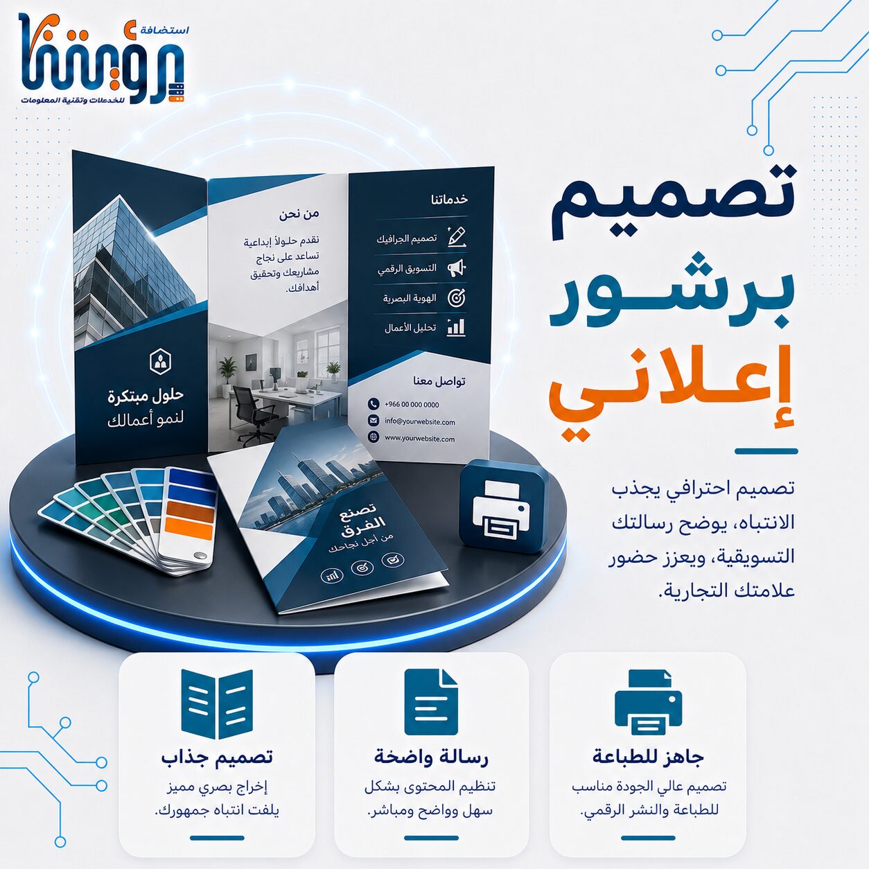 تصميم برشور اعلاني