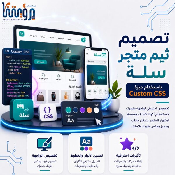 تصميم الثيم بمتجر سلة باستخدام ميزة Custom CSS