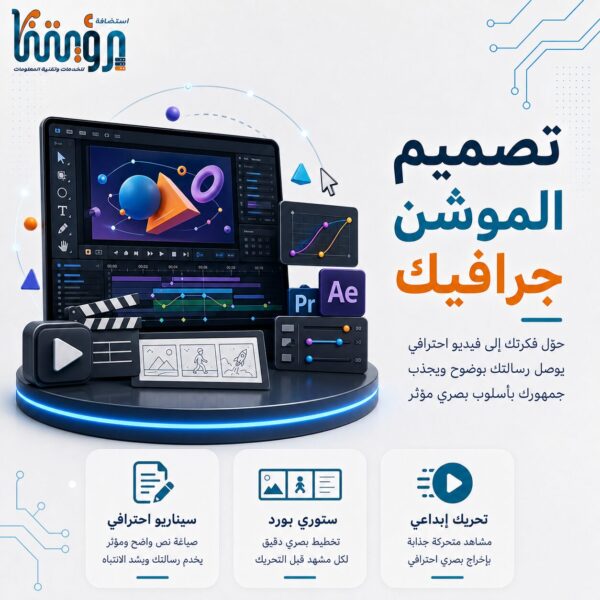 تصميم الموشن جرافيك