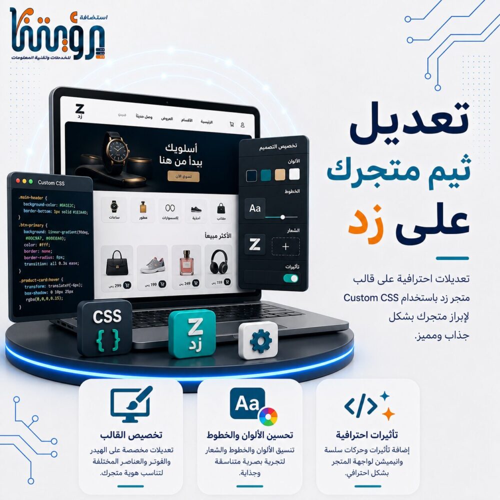 تعديل تصميم ثيم (قالب) متجرك الإلكترونى على منصة زد