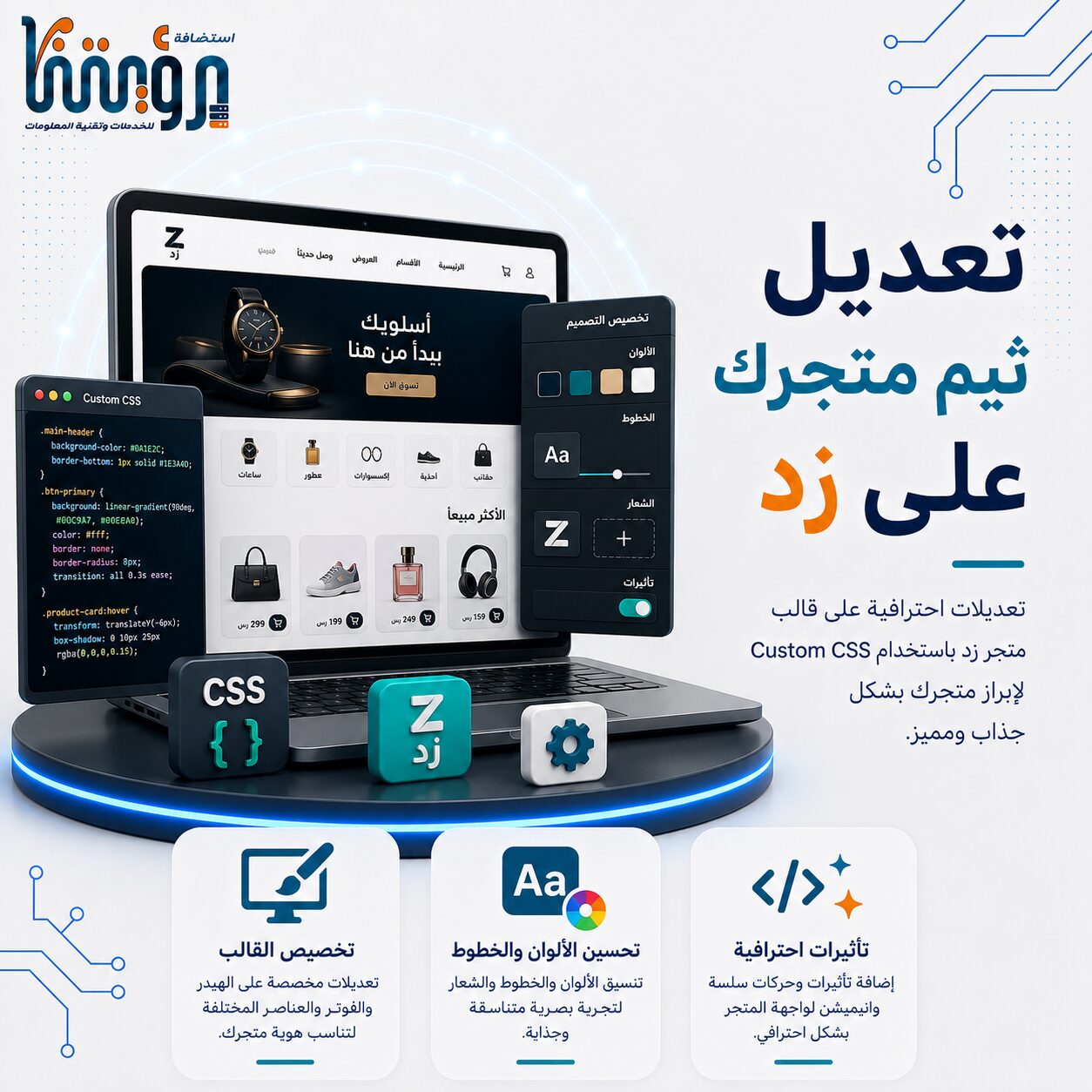 تعديل تصميم ثيم (قالب) متجرك الإلكترونى على منصة زد