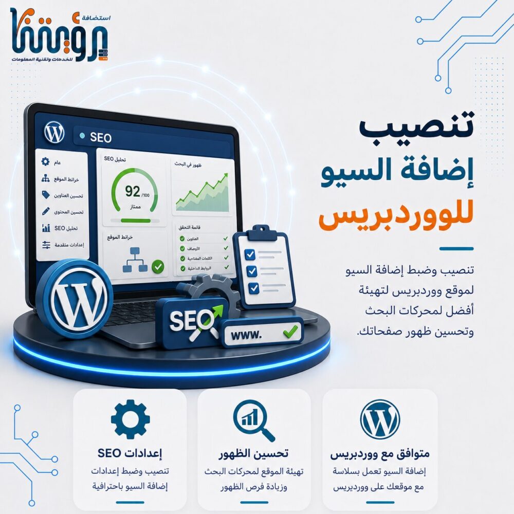 تنصيب إضافة السيو الخاصة بالووردبريس وضبطها