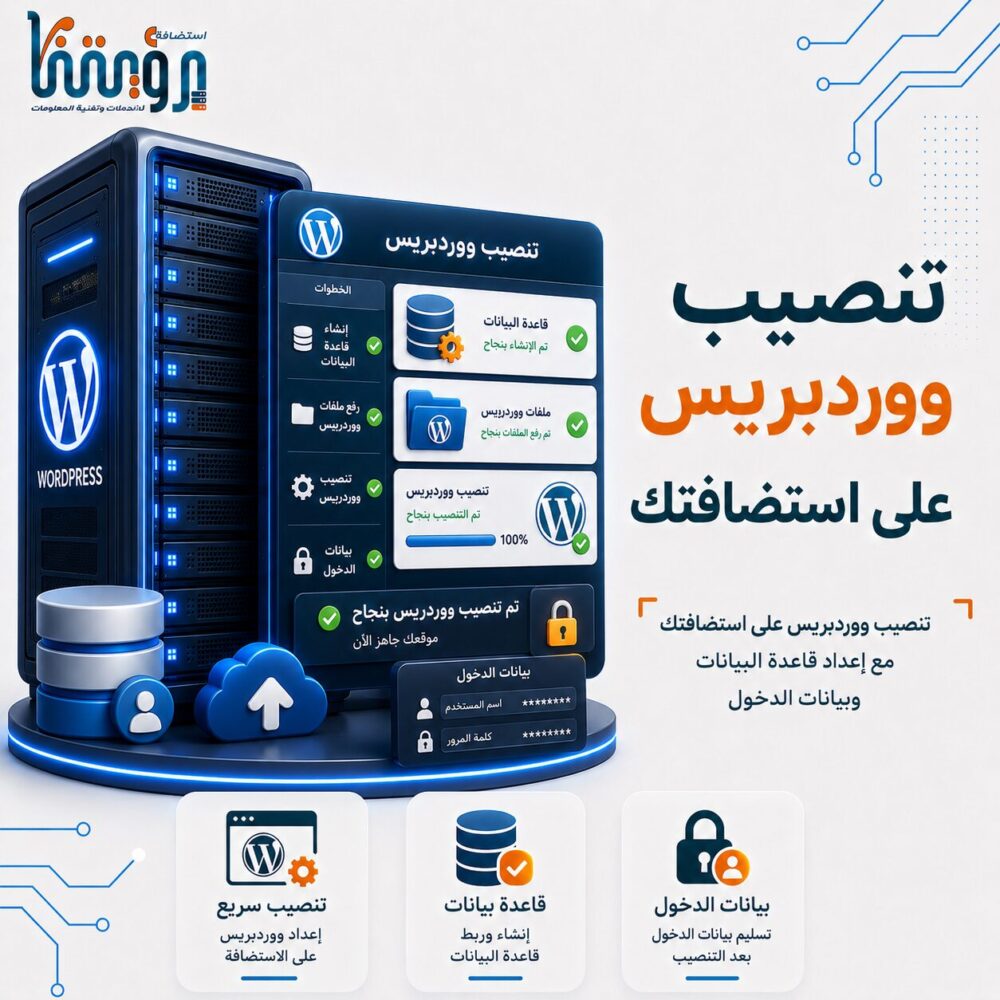 تنصيب ووردبريس على استضافتك