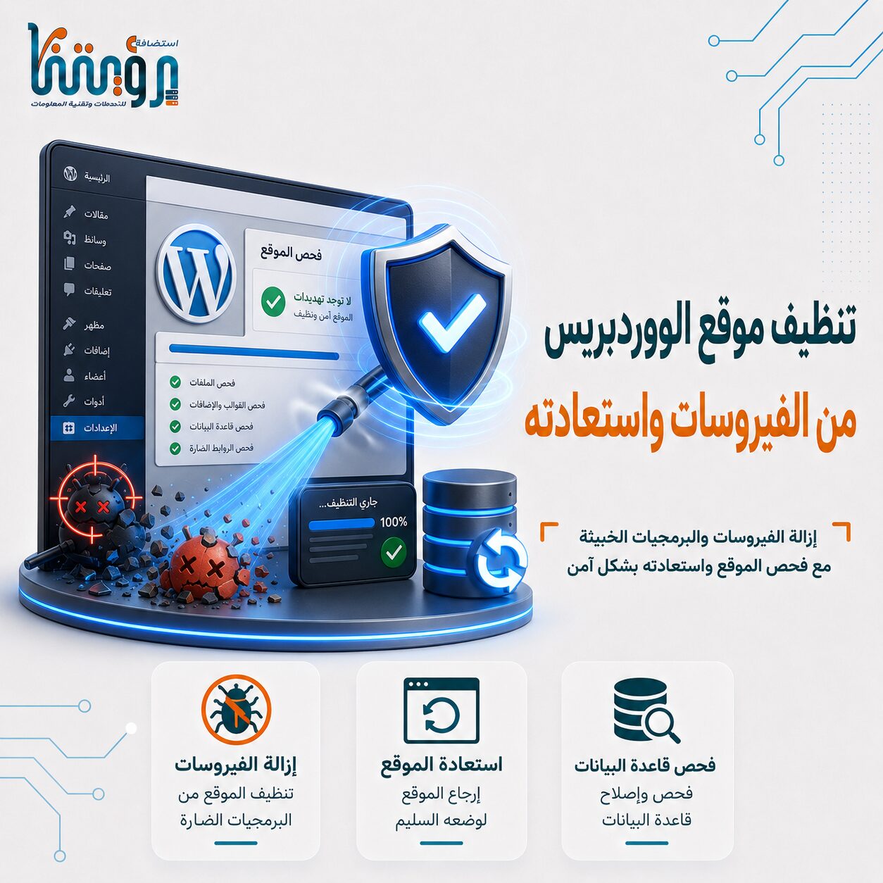 تنظيف موقع الووردبريس من الفيروسات وإستعادته