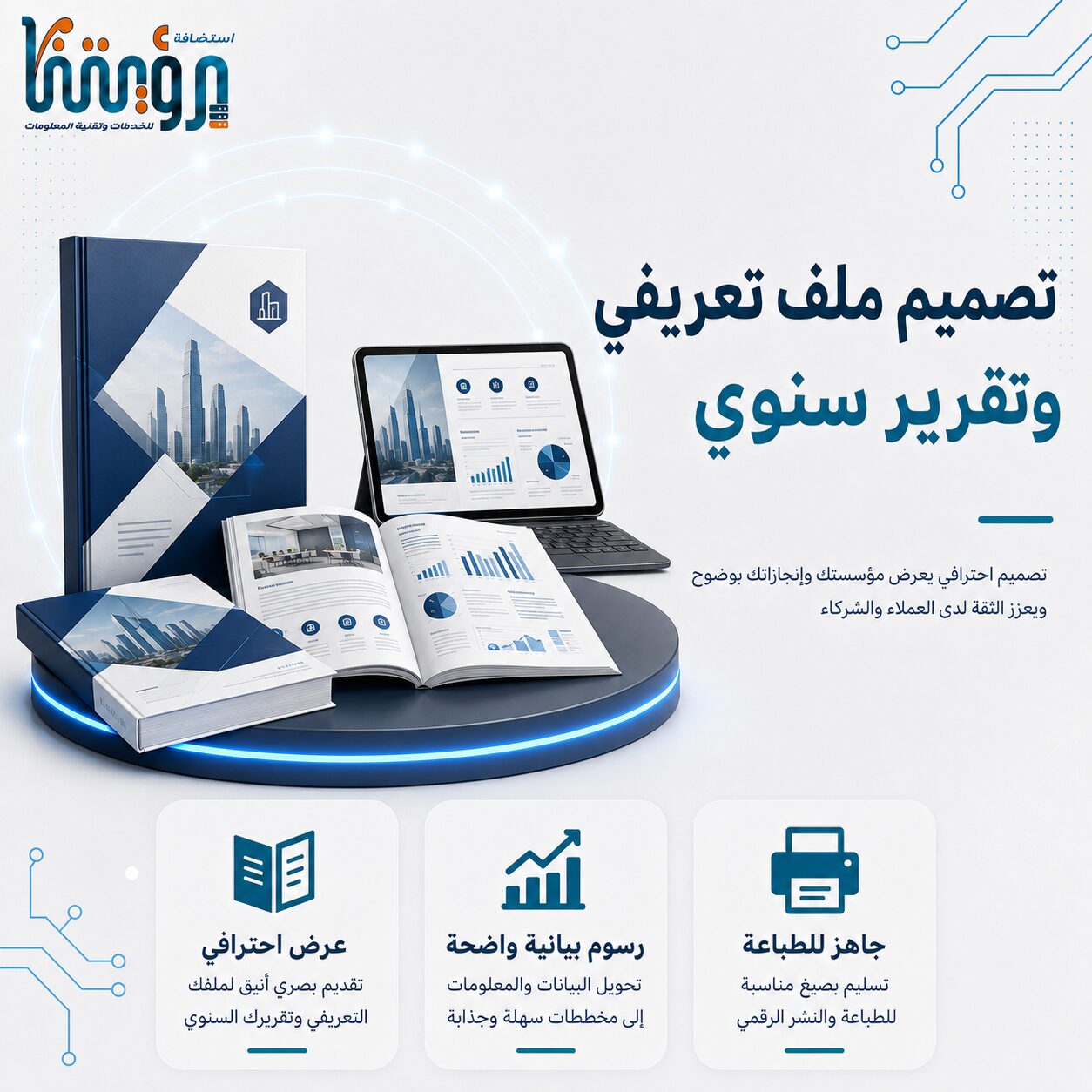 تصميم ملف تعريفي وتقرير سنوي