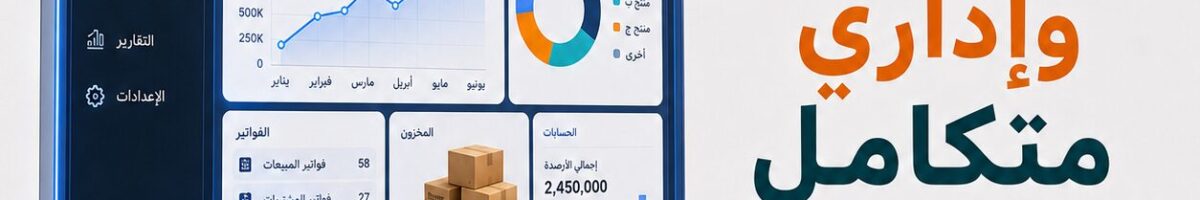برنامج محاسبي واداري 1200x200