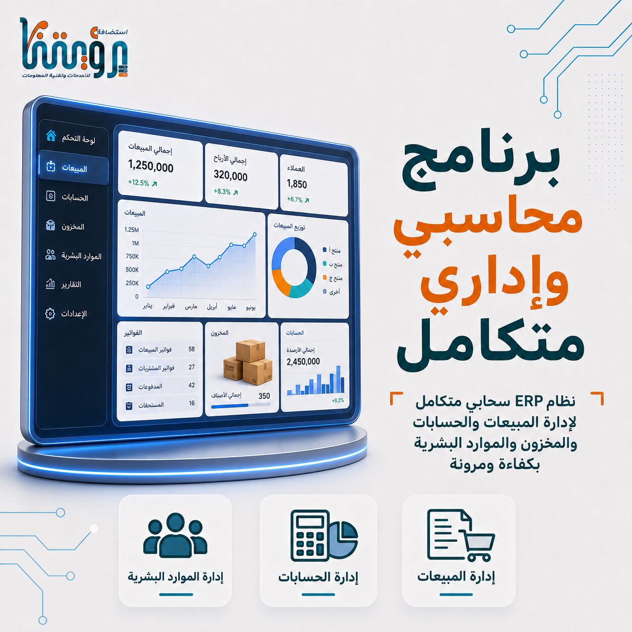برنامج محاسبي وإداري متكامل