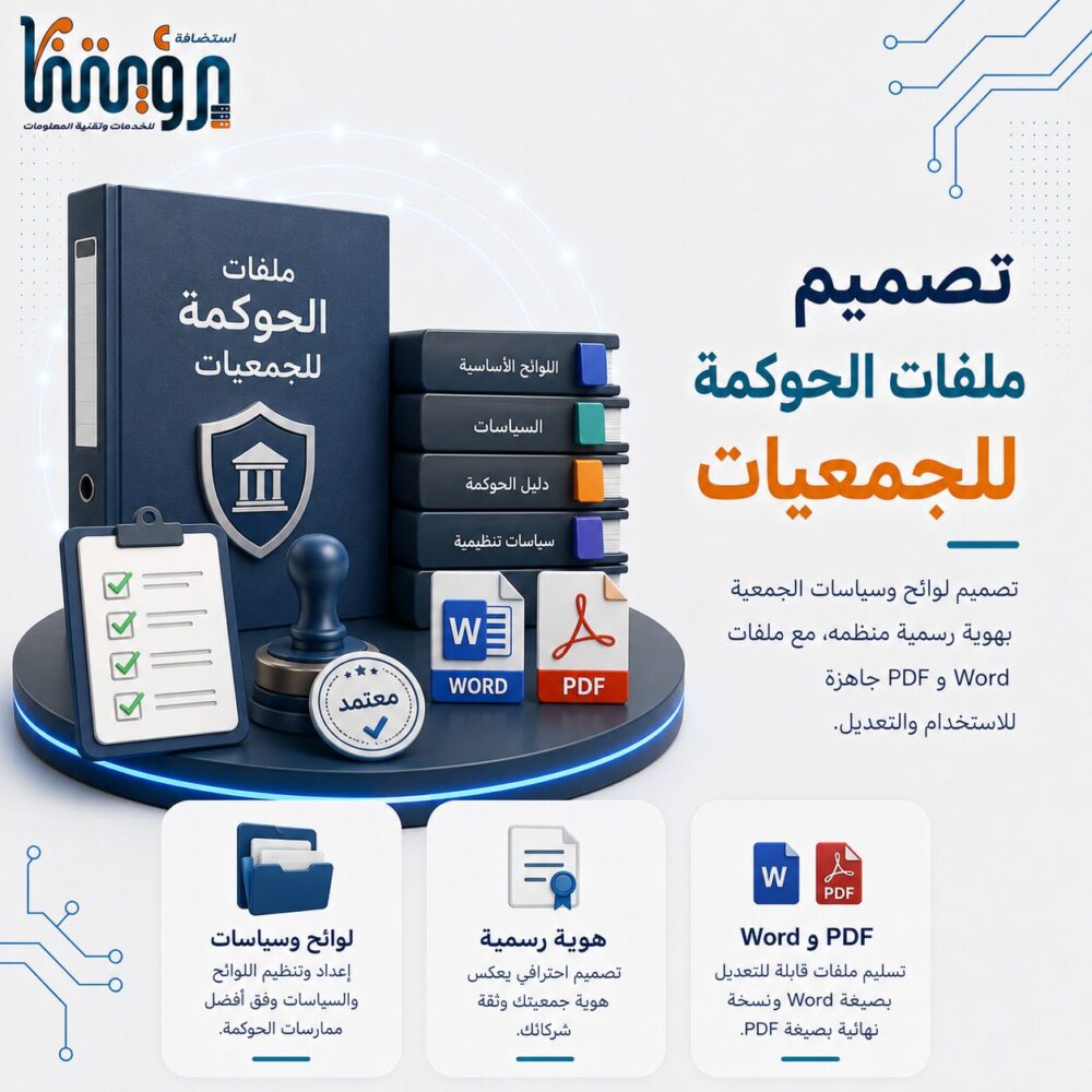 تصميم ملفات الحوكمة للجمعيات اللوائح والسياسات