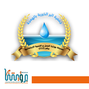 جمعية البر بالهمجة