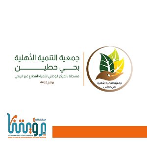 جمعية التنمية بحطين