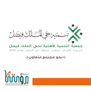 جمعية التنمية بحي الملك فيصل