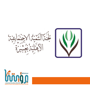 جمعية التنمية بعشيرة