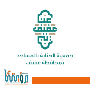 جمعية العناية بعفيف