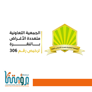 جمعية النقرة التعاونية