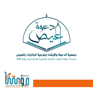 دعوة العيص