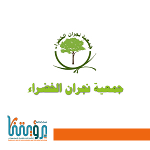 نجران الخضراء