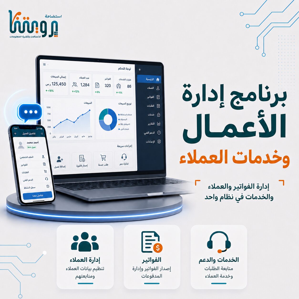 برنامج إدارة الأعمال وخدمات العملاء