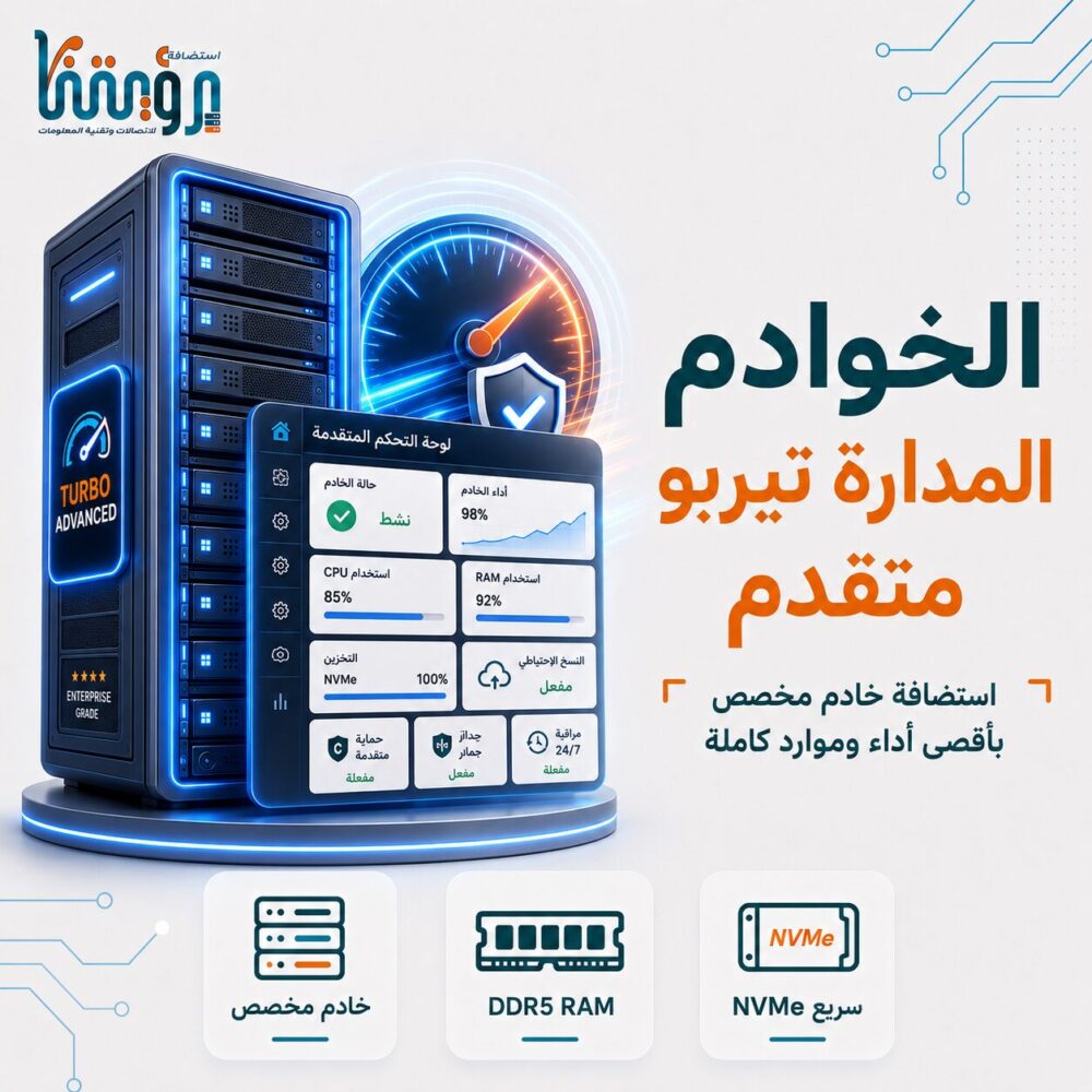 الخوادم المدارة تيربو متقدم