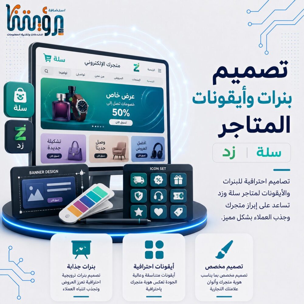 تصميم بنرات وايقونات متاجر سلة و زد