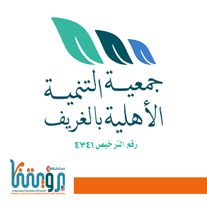 تنمية الغريف