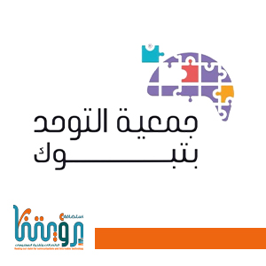 جمعية التوحد بتبوك