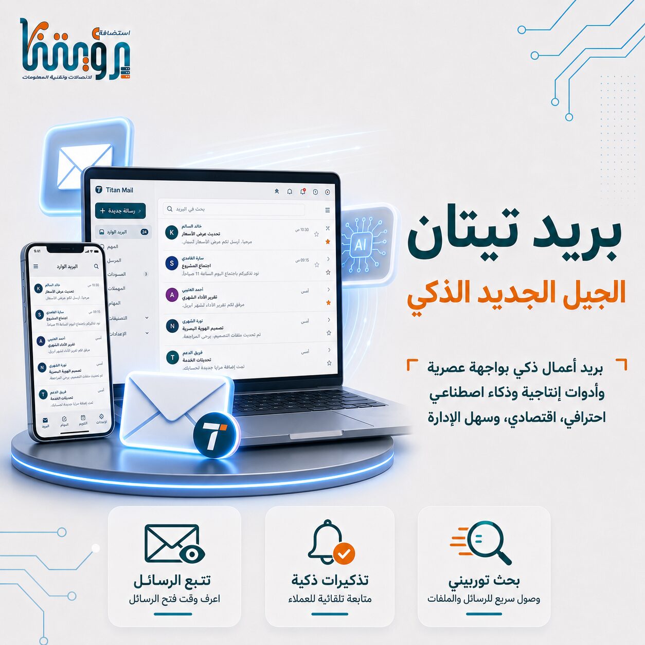 بريد تيتان الجيل الجديد الذكي