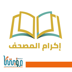 اكرام المصاحف