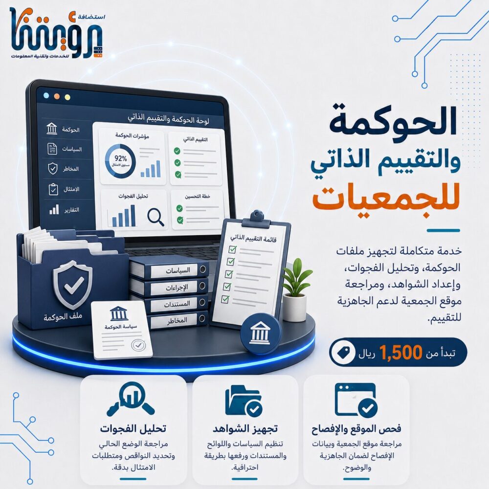 تجهيز الحوكمة والتقييم الذاتي وملفات الإفصاح للجمعيات