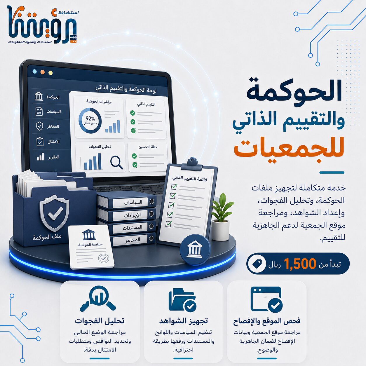 تجهيز الحوكمة والتقييم الذاتي وملفات الإفصاح للجمعيات