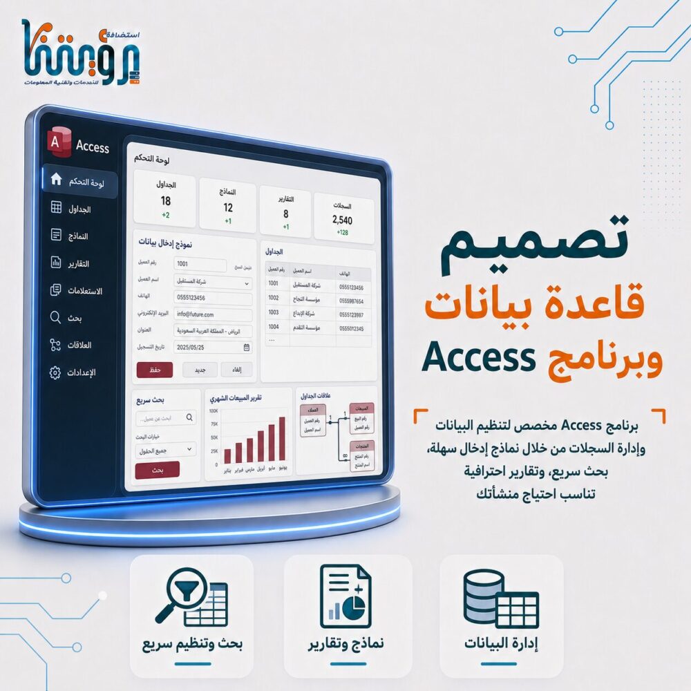 تصميم قاعدة بيانات وبرنامج أكسس Access