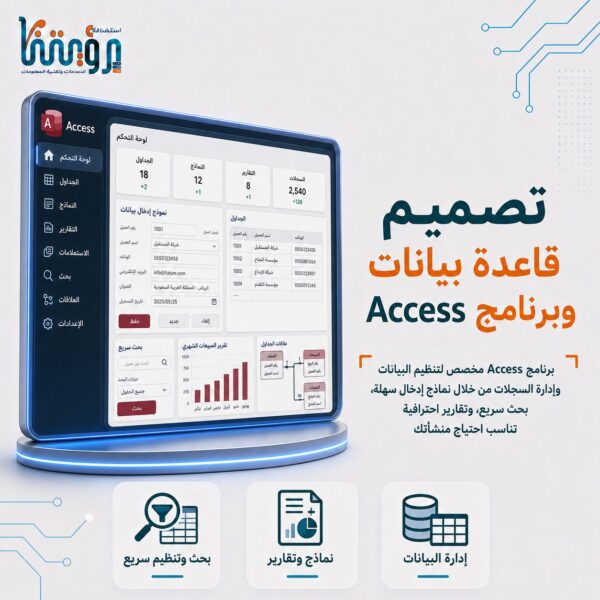 تصميم قاعدة بيانات وبرنامج أكسس Access