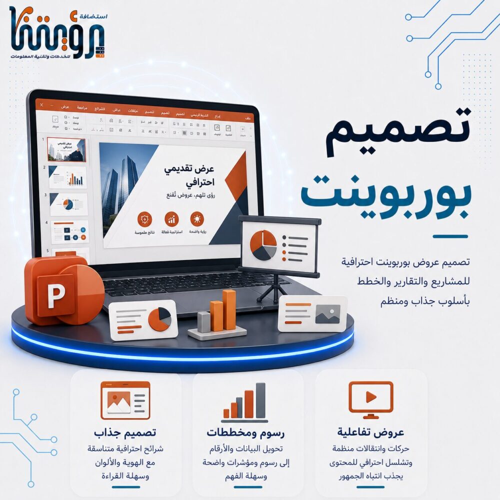 تصميم عروض بوربوينت PowerPoint احترافية