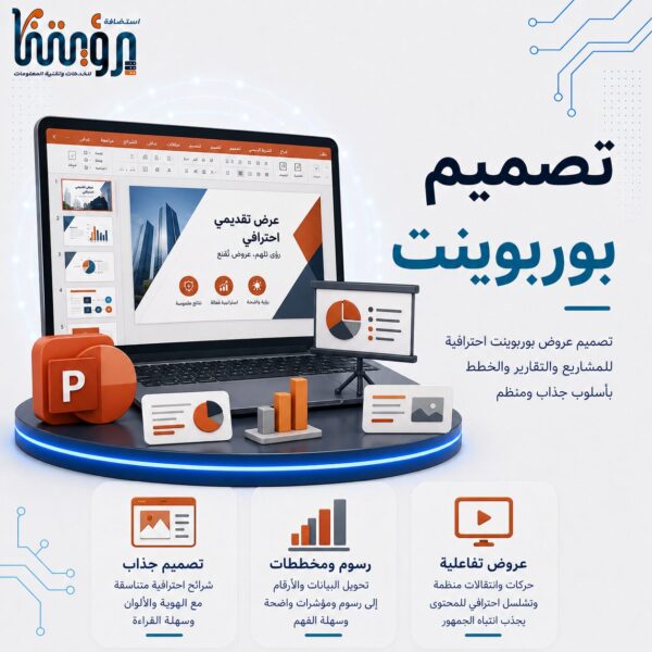 تصميم عروض بوربوينت PowerPoint احترافية