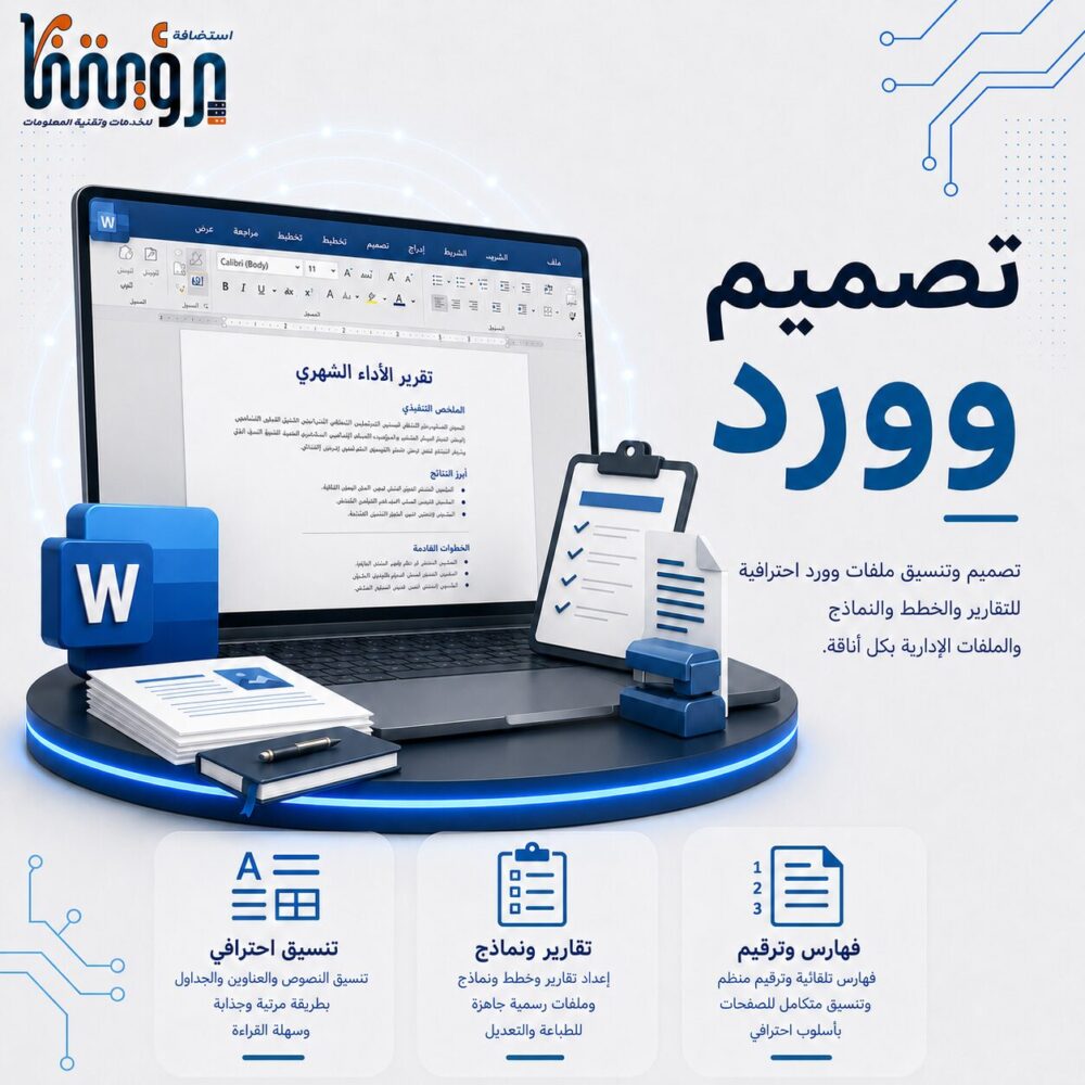 تصميم وتنسيق ملفات وورد Word باحترافية